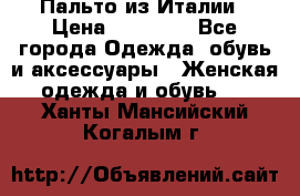 Пальто из Италии › Цена ­ 22 000 - Все города Одежда, обувь и аксессуары » Женская одежда и обувь   . Ханты-Мансийский,Когалым г.
